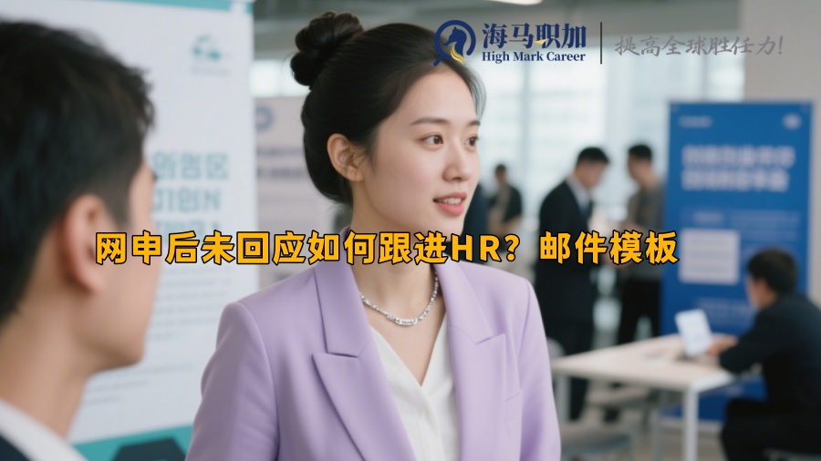 网申后未回应如何跟进HR？邮件模板 