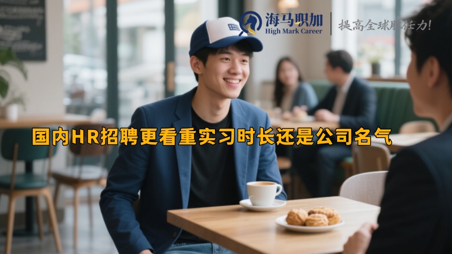 国内HR招聘更看重实习时长还是公司名气 