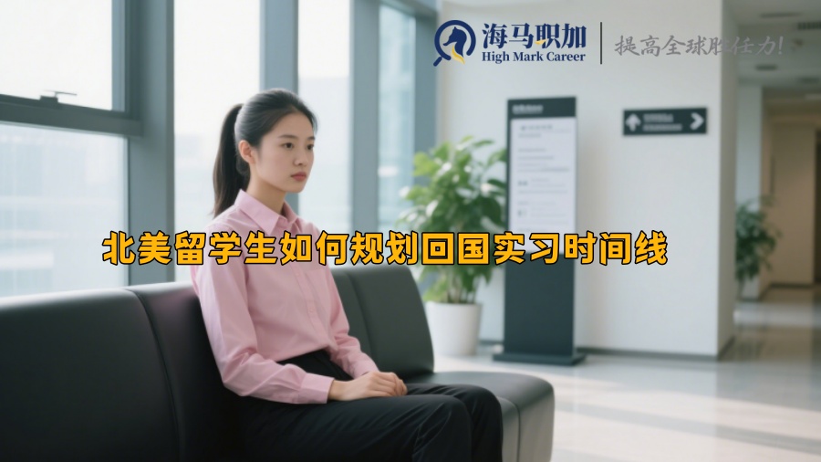 北美留学生如何规划回国实习时间线 