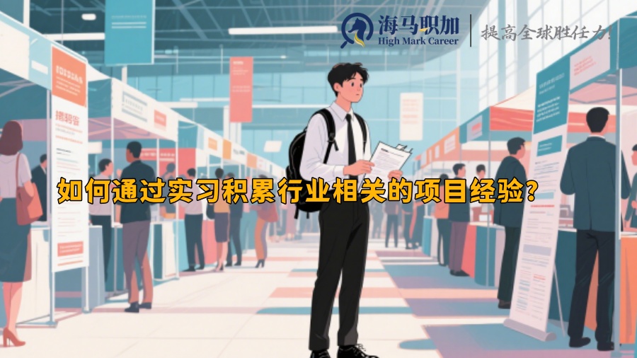 如何通过实习积累行业相关的项目经验？ 