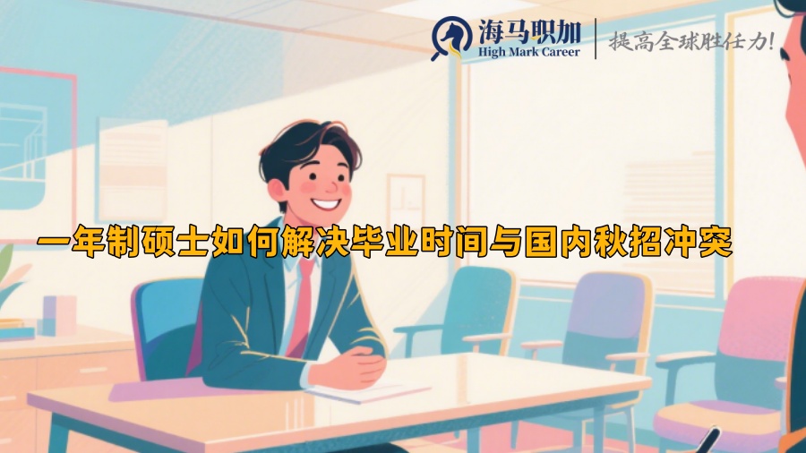 一年制硕士如何解决毕业时间与国内秋招冲突 