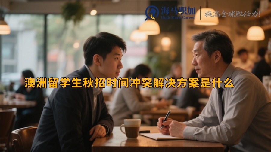 求职