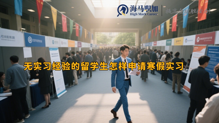 无实习经验的留学生怎样申请寒假实习 