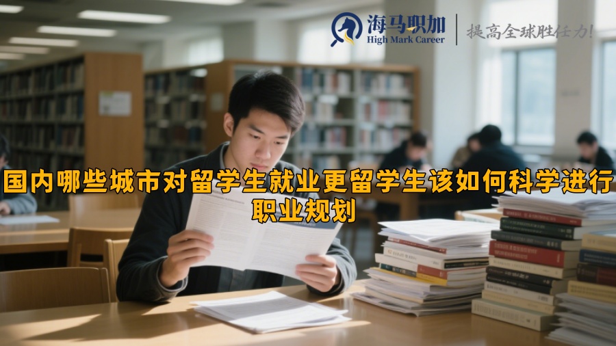 留学生该如何科学进行职业规划 