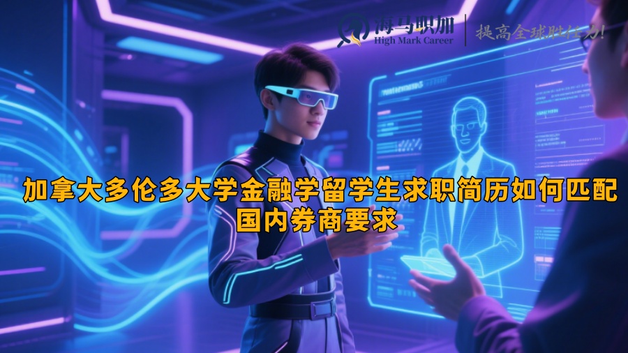 加拿大多伦多大学金融学留学生求职简历如何匹配国内券商要求 