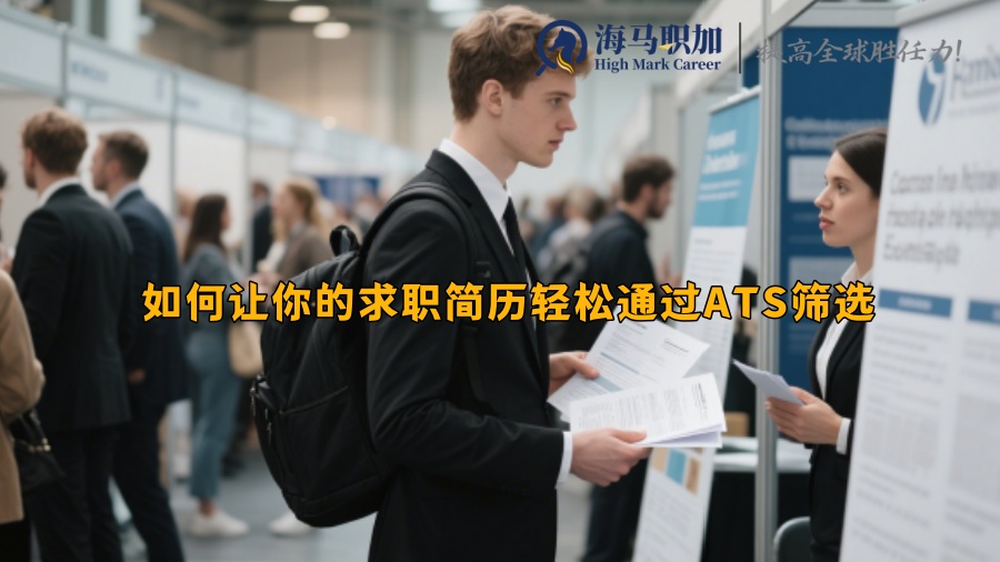 如何让你的求职简历轻松通过ATS筛选 