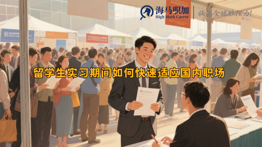 留学生实习期间如何快速适应国内职场 