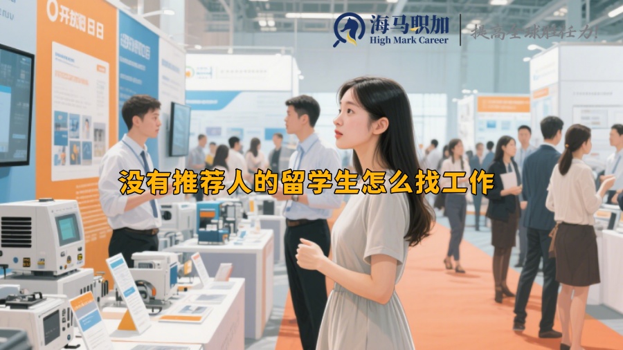 没有推荐人的留学生怎么找工作 