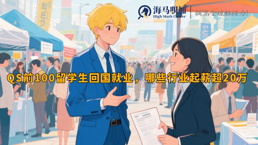 QS前100留学生回国就业，哪些行业起薪超20万 