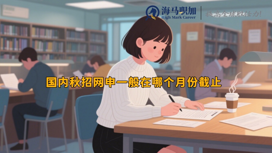 求职