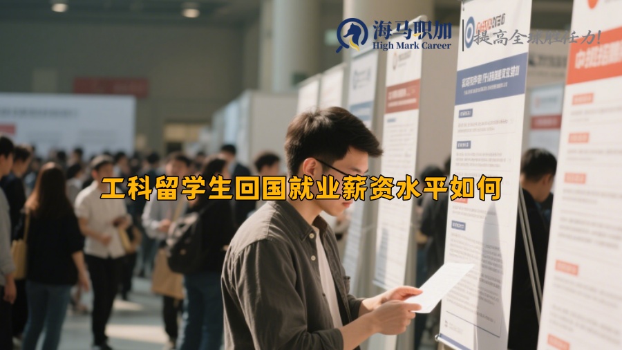 工科留学生回国就业薪资水平如何 
