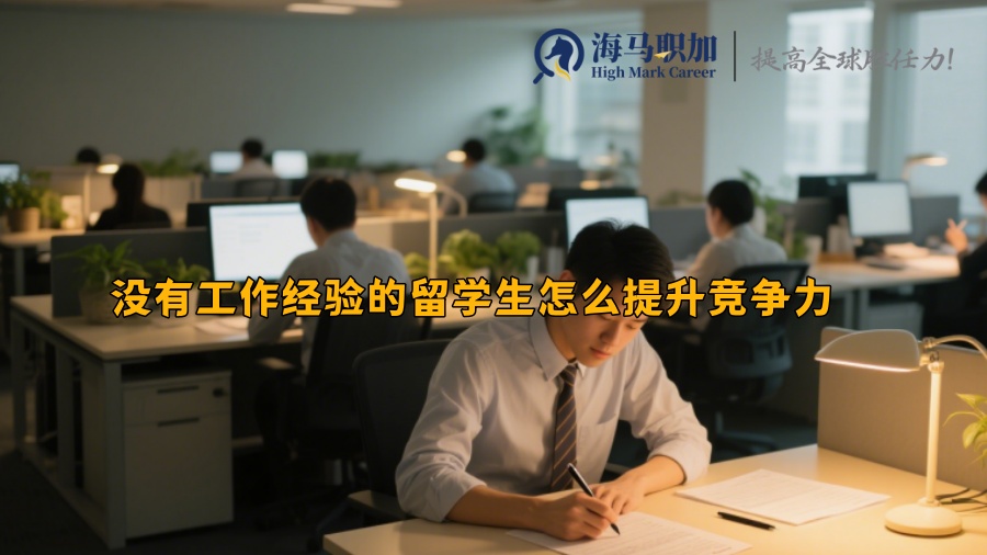 没有工作经验的留学生怎么提升竞争力 