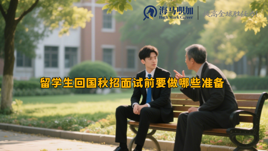 留学生回国秋招面试前要做哪些准备 