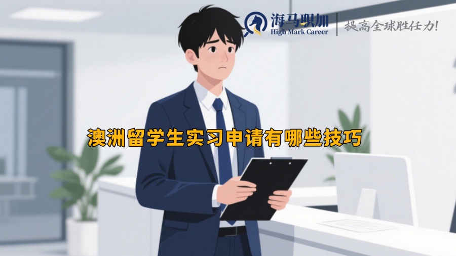 求职