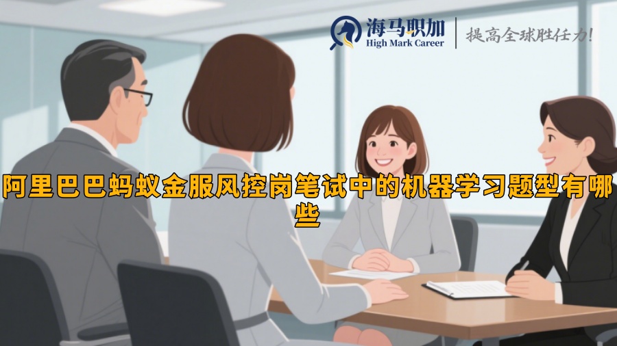 阿里巴巴蚂蚁金服风控岗笔试中的机器学习题型有哪些 