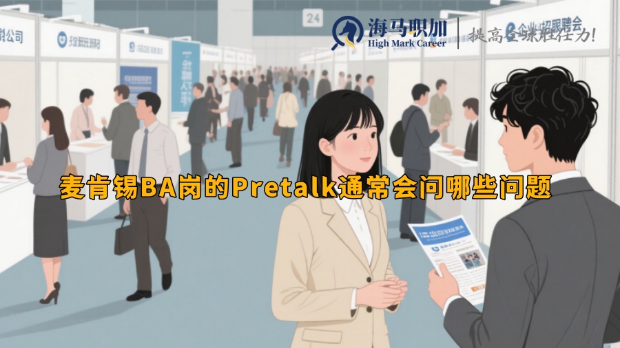 麦肯锡BA岗的Pretalk通常会问哪些问题 