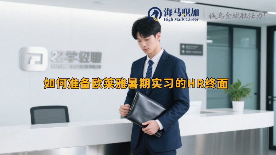 如何准备欧莱雅暑期实习的HR终面 