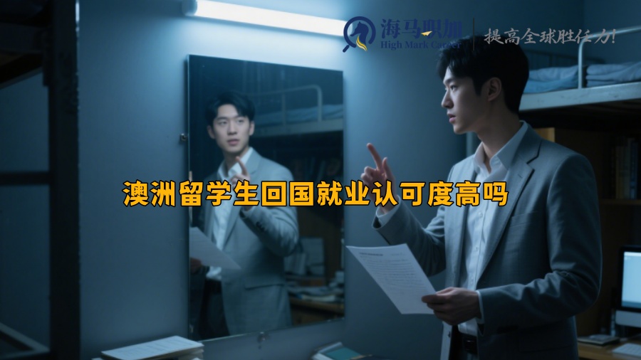 澳洲留学生回国就业认可度高吗 