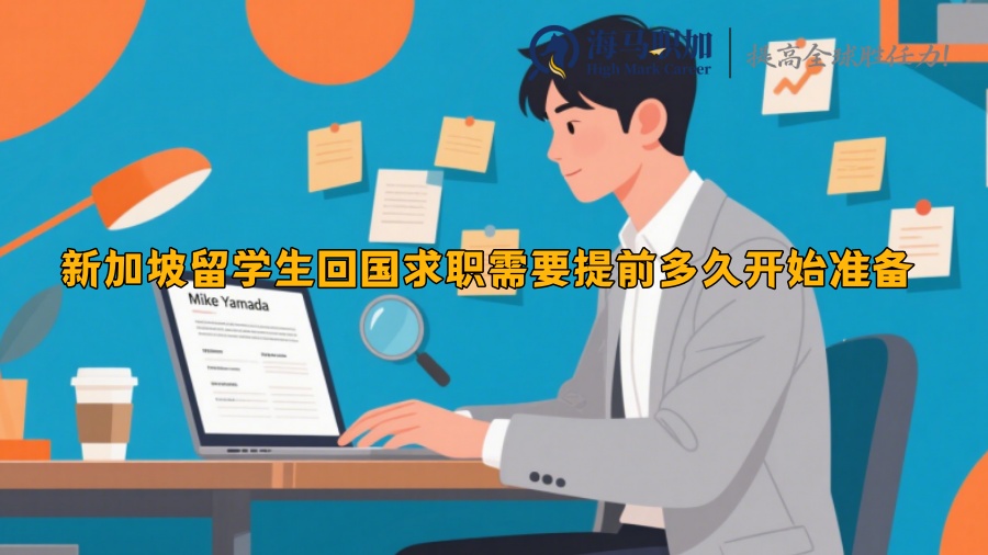 新加坡留学生回国求职需要提前多久开始准备 