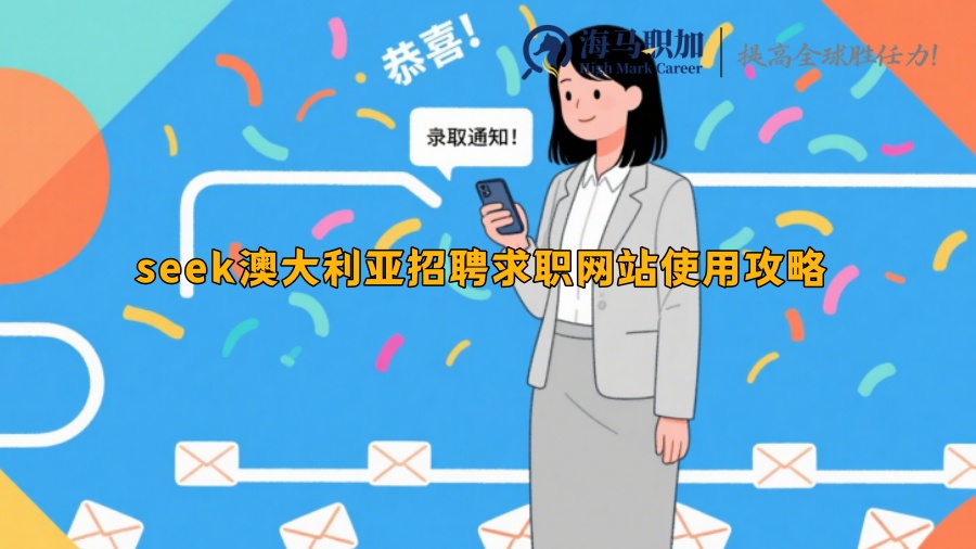 seek澳大利亚招聘求职网站使用攻略 