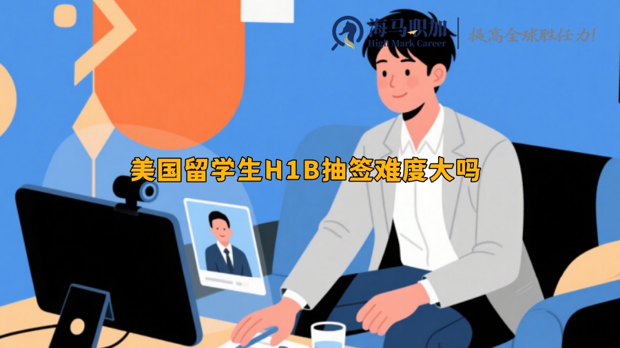 美国留学生H1B抽签难度大吗 