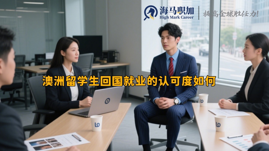 澳洲留学生回国就业的认可度如何 