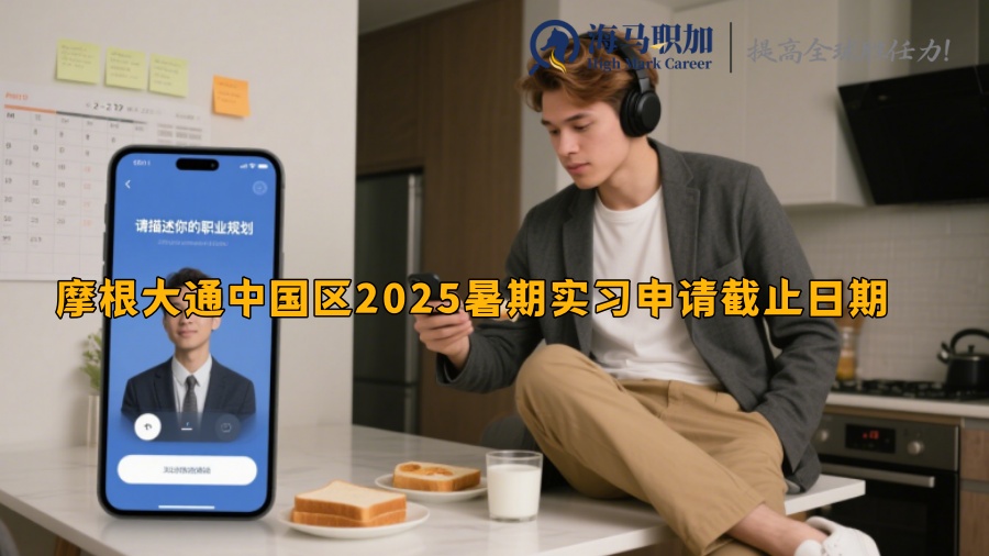 摩根大通中国区2025暑期实习申请截止日期 