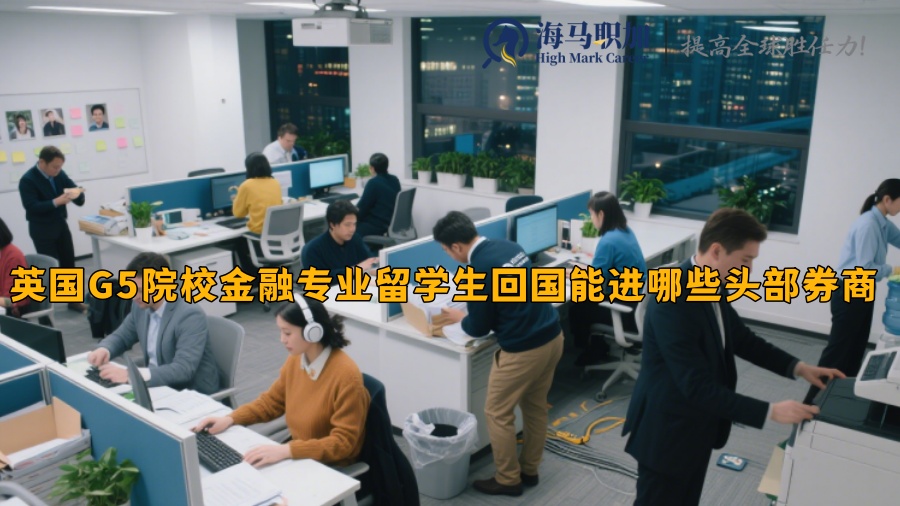 英国G5院校金融专业留学生回国能进哪些头部券商 