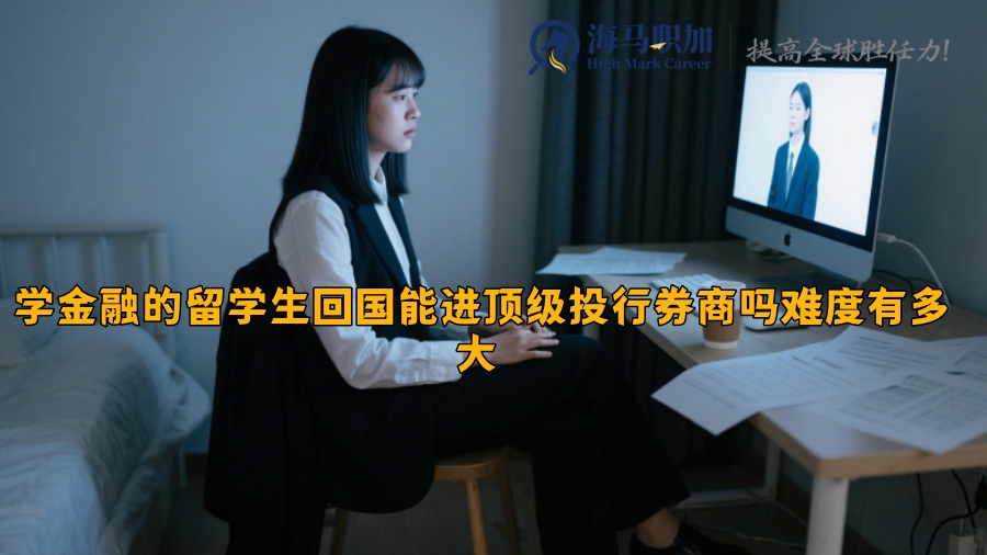 学金融的留学生回国能进顶级投行券商吗难度有多大 