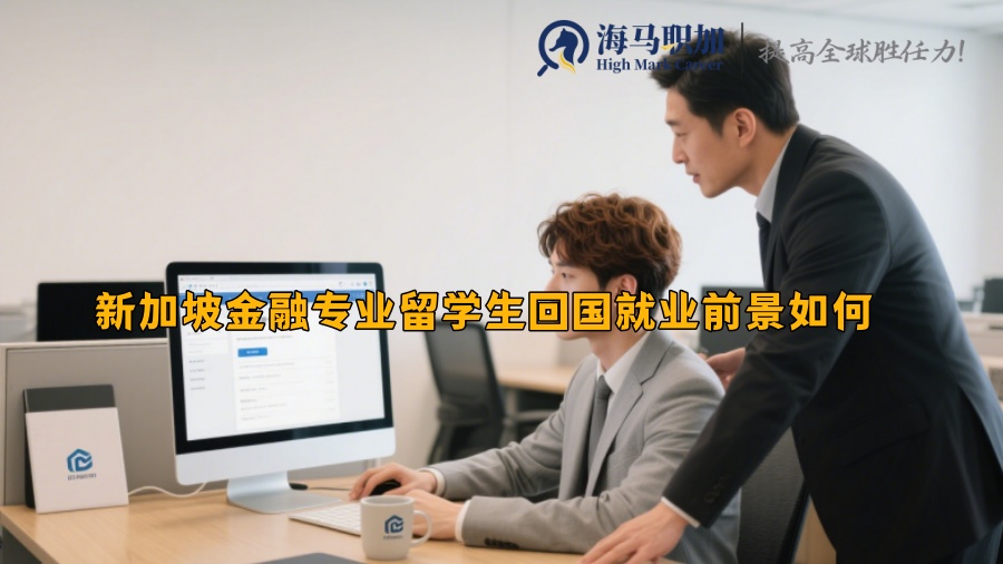 新加坡金融专业留学生回国就业前景如何 