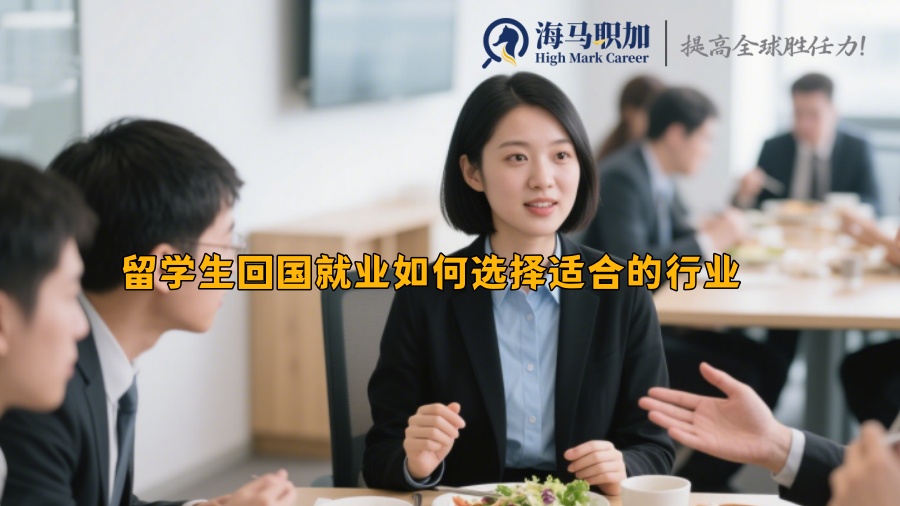 留学生回国就业如何选择适合的行业 