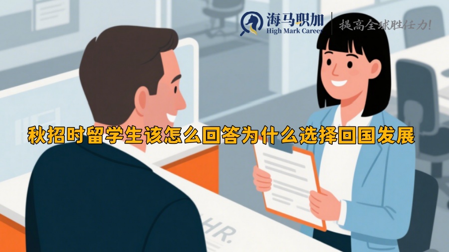 秋招时留学生该怎么回答为什么选择回国发展 