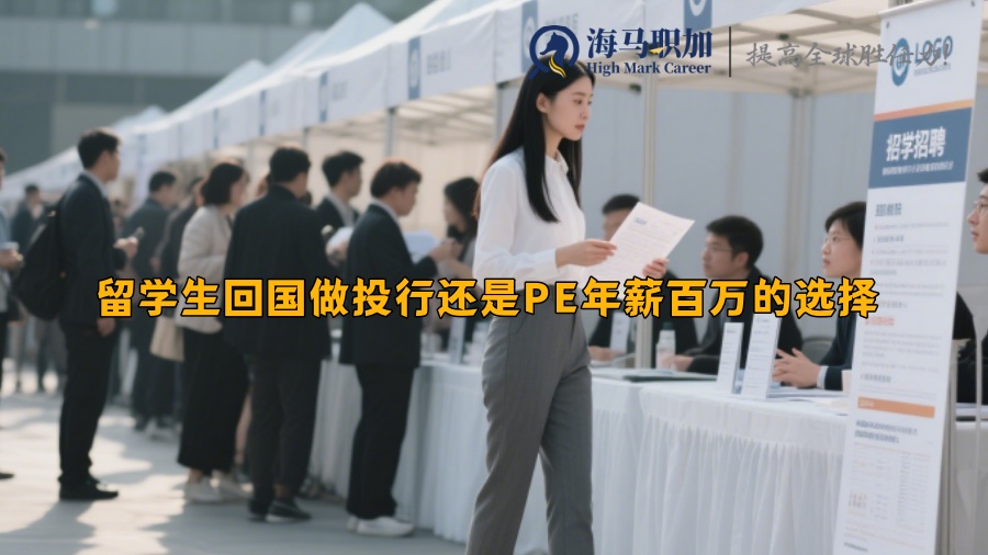 留学生回国做投行还是PE年薪百万的选择 