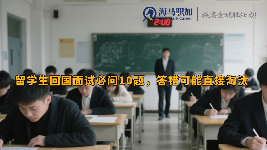 留学生回国面试必问10题，答错可能直接淘汰 