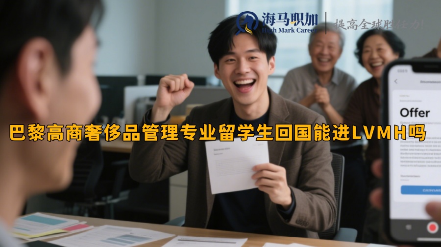巴黎高商奢侈品管理专业留学生回国能进LVMH吗 