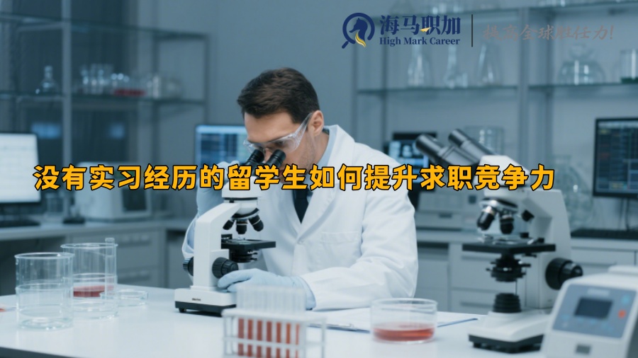 没有实习经历的留学生如何提升求职竞争力 