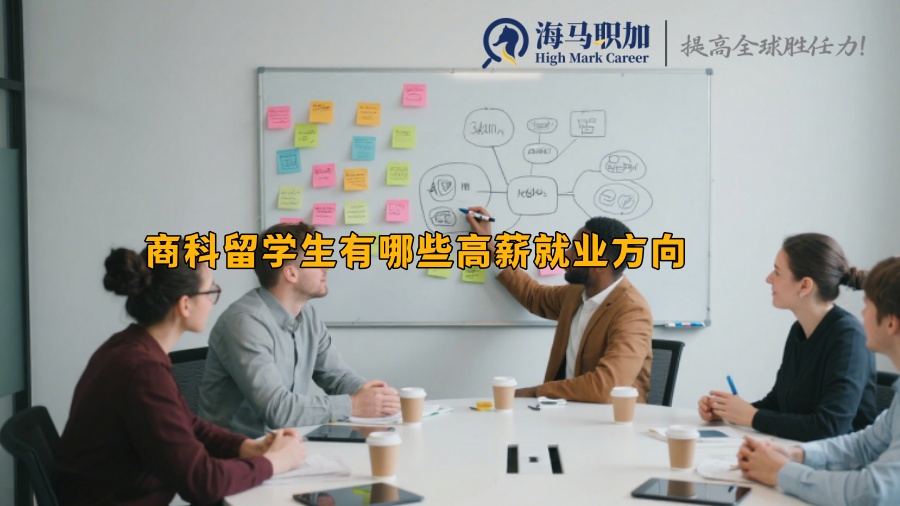 商科留学生有哪些高薪就业方向 