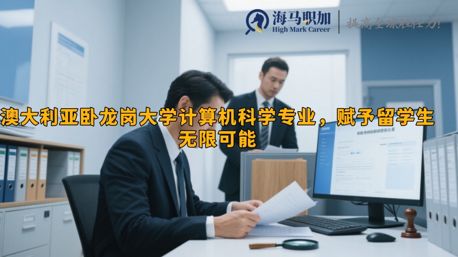 澳大利亚卧龙岗大学计算机科学专业留学生回国能做什么工作 