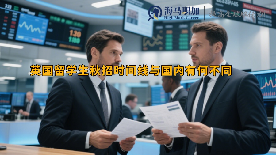 英国留学生秋招时间线与国内有何不同