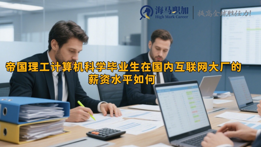 帝国理工计算机科学毕业生在国内互联网大厂的薪资水平如何 