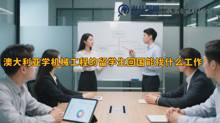 澳大利亚学机械工程的留学生回国能找什么工作 