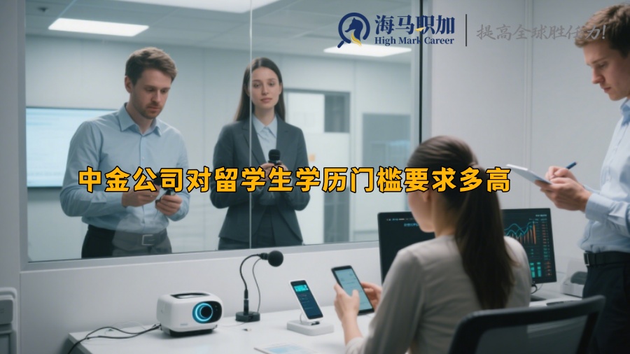 中金公司对留学生学历门槛要求多高 