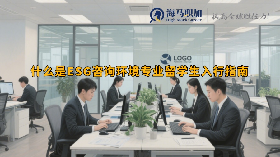 什么是ESG咨询环境专业留学生入行指南 
