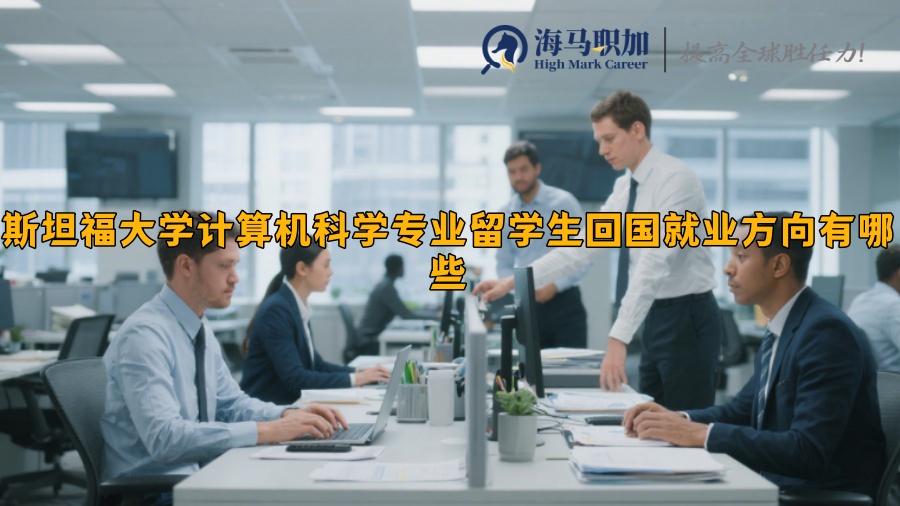 斯坦福大学计算机科学专业留学生回国就业方向有哪些 