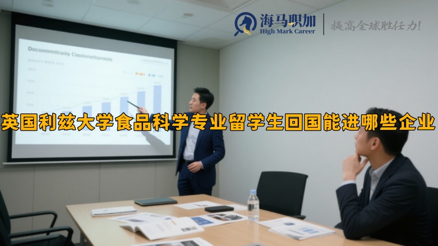 英国利兹大学食品科学专业留学生回国能进哪些企业 