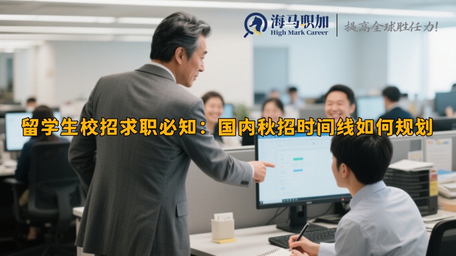 留学生校招求职必知：国内秋招时间线如何规划 