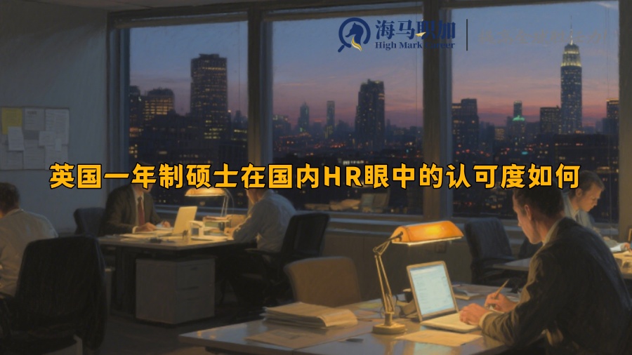 英国一年制硕士在国内HR眼中的认可度如何 
