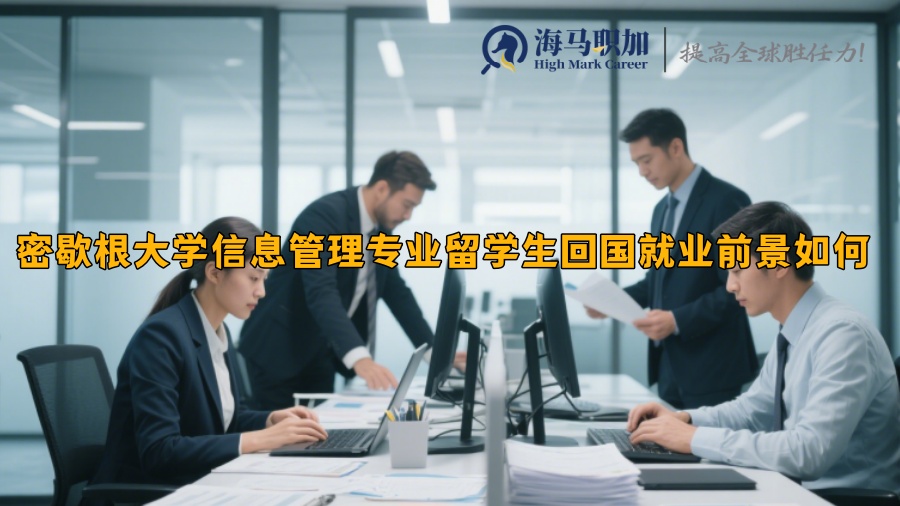 密歇根大学信息管理专业留学生回国就业前景如何 