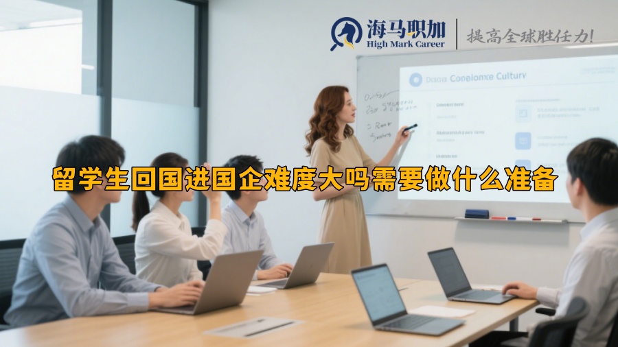留学生回国进国企难度大吗需要做什么准备 