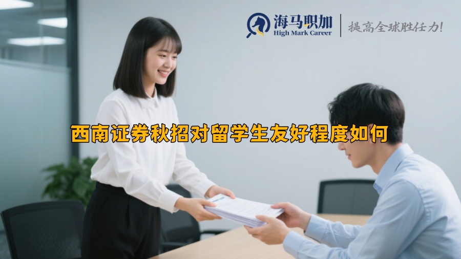 西南证券秋招对留学生友好程度如何 